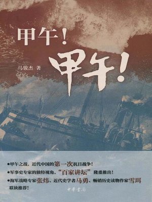 cover image of 甲午！甲午！ (Sino Japanese War!)